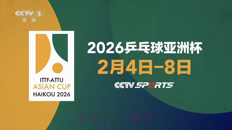 2026世界杯乒乓球赛事精彩直播 2026世界杯乒乓球赛事精彩直播