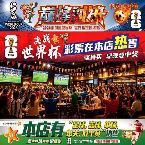 全面解析世界杯投注图片讲解方案 全面解析世界杯投注图片讲解方案